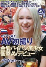 ロシアン素人AV初撮り 金髪パイパン美少女衝撃AVデビュー Arteya