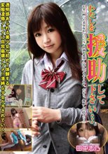 わたしを援助して下さい… 田仲志乃