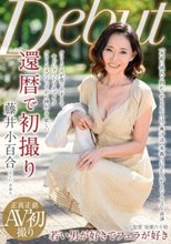 還暦で初撮り 藤井小百合