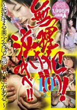 無理犯り！泣け！叫べ！10人 ～抵抗する美少女ほど「犯りがい」がある。～