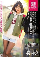 湊莉久は本当にエロいのか？！プライベートでお持ち帰りされたSEX映像を完全騙し撮り