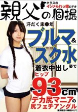 汗だく未●年ブルマ＆スク水姿で着衣中出し かえで