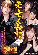 未亡人奴隷 5時間スペシャル 夫を亡くし悲しみの淵へと堕ちてゆく性奴隷たちの肉欲性交