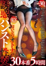 匂い立つオトナの誘惑パンスト性交30本番5時間