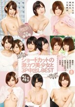 ショートカットの激カワ美少女と3P中出しBEST4時間