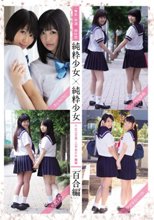 「無垢」特選四時間 純粋少女×純粋少女 平成二十五～二十七年度 無垢「百合編」