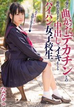 少し曲がったデカチンとの相性が良すぎて、中出しでイキまくるパイパン女子校生 ななこ