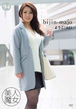 美人魔女94 ようこ 42歳