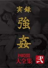 実録 強姦 大全集 四時間 弐