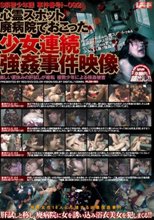S県警少年課事件番号ト-092 心霊スポット廃病院でおこった少女連続強姦事件映像