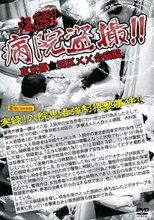 鬼畜！病院盗撮！！実録！入院患者強制猥褻事件！！