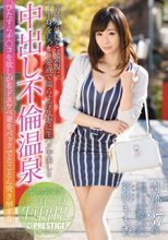 「奇跡の37歳 紅潮した体を震わせてイキまくる変態ドM妻」 彩咲 もも香 中出し不倫温泉
