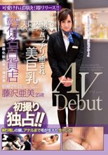 都内有名百貨店高級化粧品売り場店員藤沢亜美25歳結婚2年目AVDebut