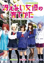 冴えない女優の育てかた