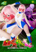 爆裂乙女ギシギシぷるん　暴かれた覆面プロレス天使の正体