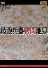 最強兵器拷問地獄