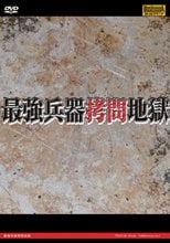 最強兵器拷問地獄