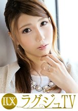 ラグジュTV 068