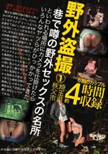 野外盗撮 埼玉県秩父市 巷で噂の野外セックスの名所といわれる場所にカメラを仕掛けたらいろんなヤツらがひっかかってきた。 1