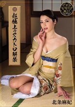 超極上のスカトロ解禁 北条麻妃