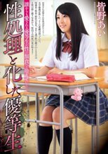 性処理と化した優等生 皆野あい