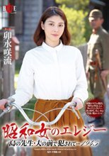 昭和女のエレジー 島の先生・夫の前で犯されて…1945 卯水咲流