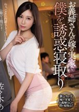 お義姉さんが嫁の実家で僕を誘惑寝取り 佐々木あき