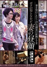 妻を尾行したら…浮気調査の証拠VTR ボクの知らなかった妻の昼顔