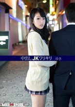 中出しJKワリキリ ゆき