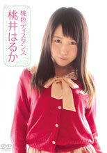 桃色ディスタンス/桃井はるか