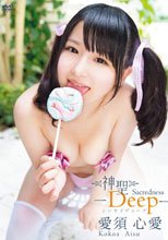 神聖Deep/愛須心愛