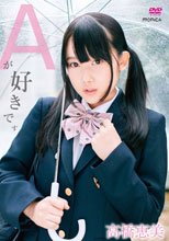 Aが好きです/高橋恵美