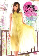 小悪魔ジャンヌ◆イブの末裔/鎌田紘子