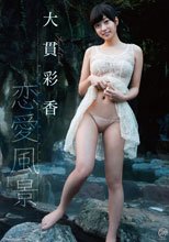 恋愛風景/大貫彩香