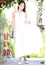 甘い棘～toge～/間宮夕貴