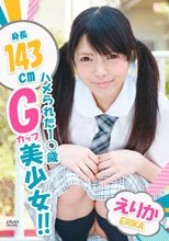 身長143cm！ハメられた1○歳Gカップ美少女