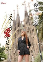 スペインより愛を込めて/後藤麻衣