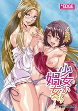 少女から娼女へ… episode.2