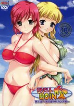 リゾートBOIN 第1話～南の島のバカンス編～