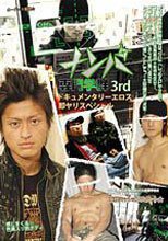 ナンパ専門学群 3rd ドキュメンタリーエロス即ヤリスペシャル