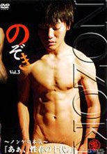 のぞき～あぁ、性春の十代。～ VOL.3