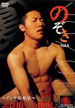 のぞき～ノンケの本気～ VOL.6 エロ坊主の腰振。