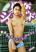 夏恋シンドバッド -絶頂アナルはロコモーション-
