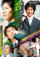 POWER GRIP 128 大人の時間 21 『若リーマン契約肛渉 強制淫行受諾』