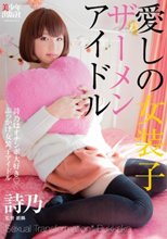 愛しの女装子ザーメンアイドル ～詩乃はオチンポ大好き◆ぶっかけ女装子アイドル～