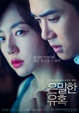 隱秘的誘惑 은밀한 유혹