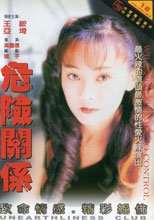 危險關係.