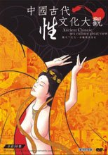 中國古代性文化大觀