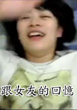 念書時跟女友的回憶