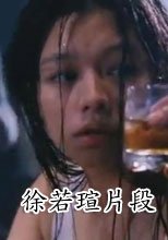 徐若瑄 天使魔鬼片段